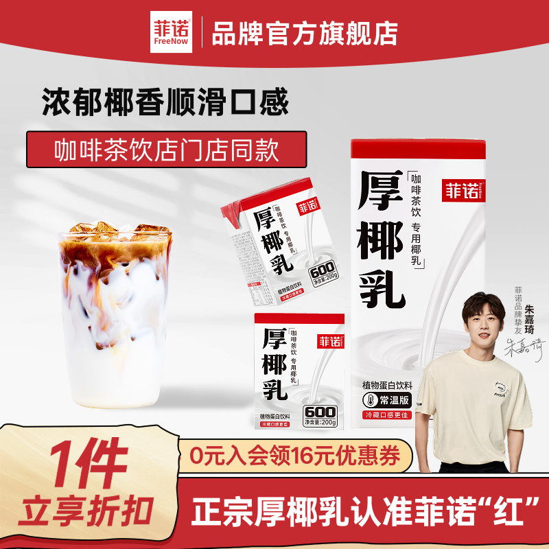 菲诺厚椰乳生椰拿铁原料