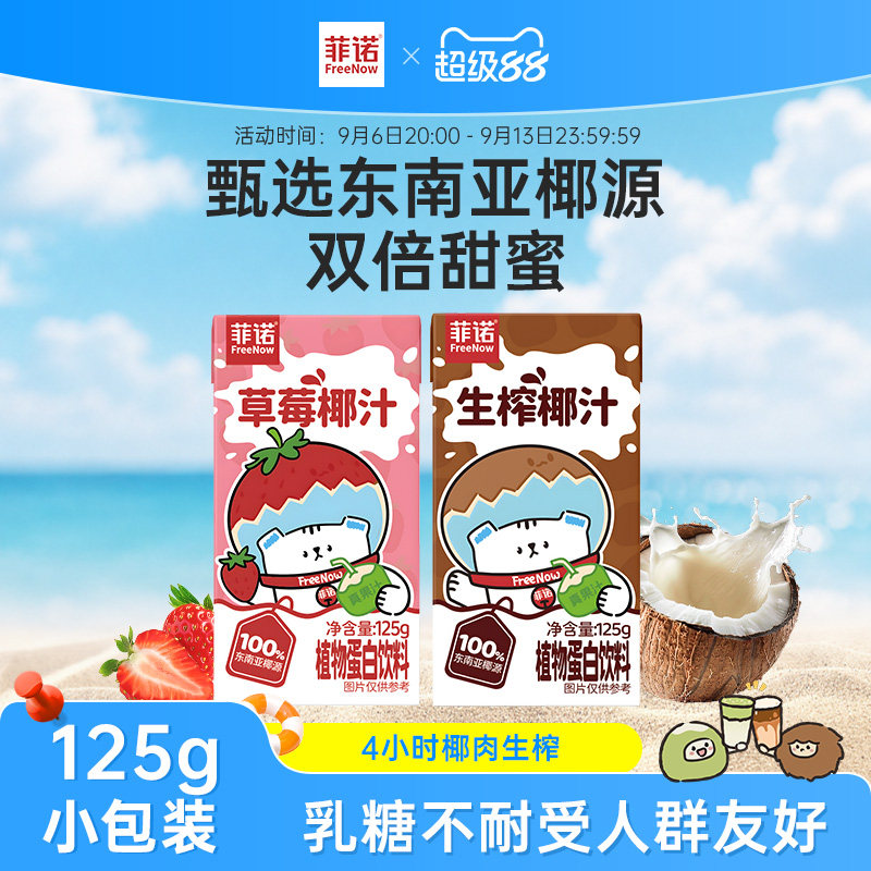 菲诺生榨椰汁125g草莓椰汁椰奶丝滑植物蛋白早餐奶整箱