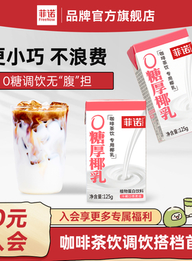 菲诺0糖厚椰乳125g椰浆生椰拿铁椰汁椰奶咖啡专用伴侣更便携