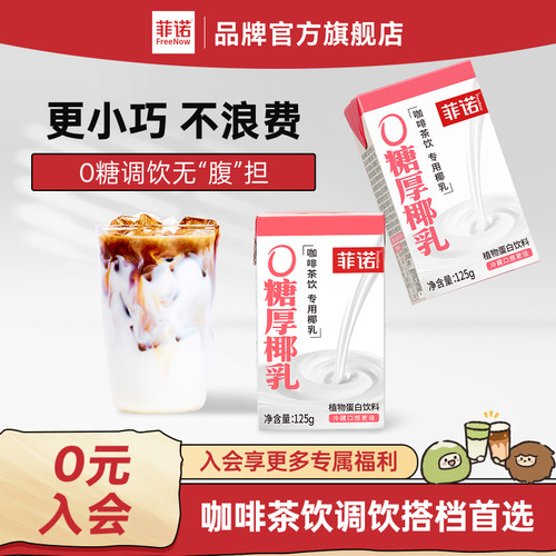 菲诺0糖厚椰乳125g椰浆生椰拿铁椰汁椰奶咖啡专用伴侣更便携