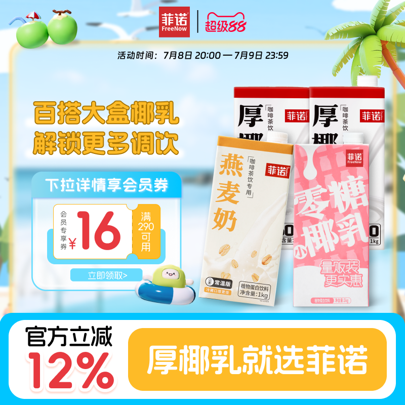 菲诺椰奶咖啡店同款生椰拿铁原料