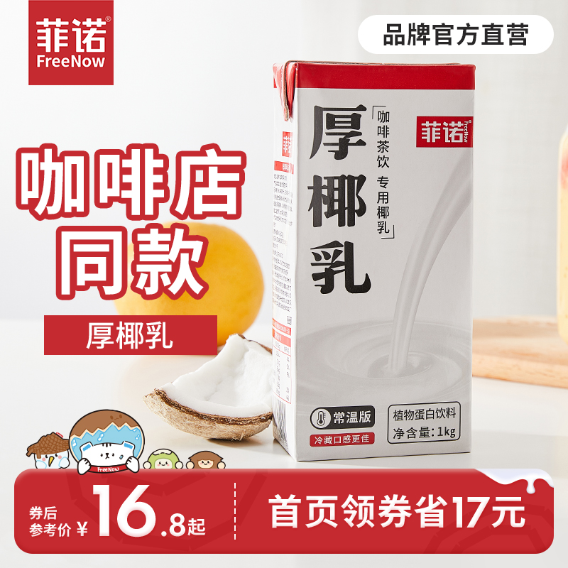 菲诺厚椰乳椰浆椰汁生椰拿铁椰奶咖啡店专用奶茶店商用厚乳盒装