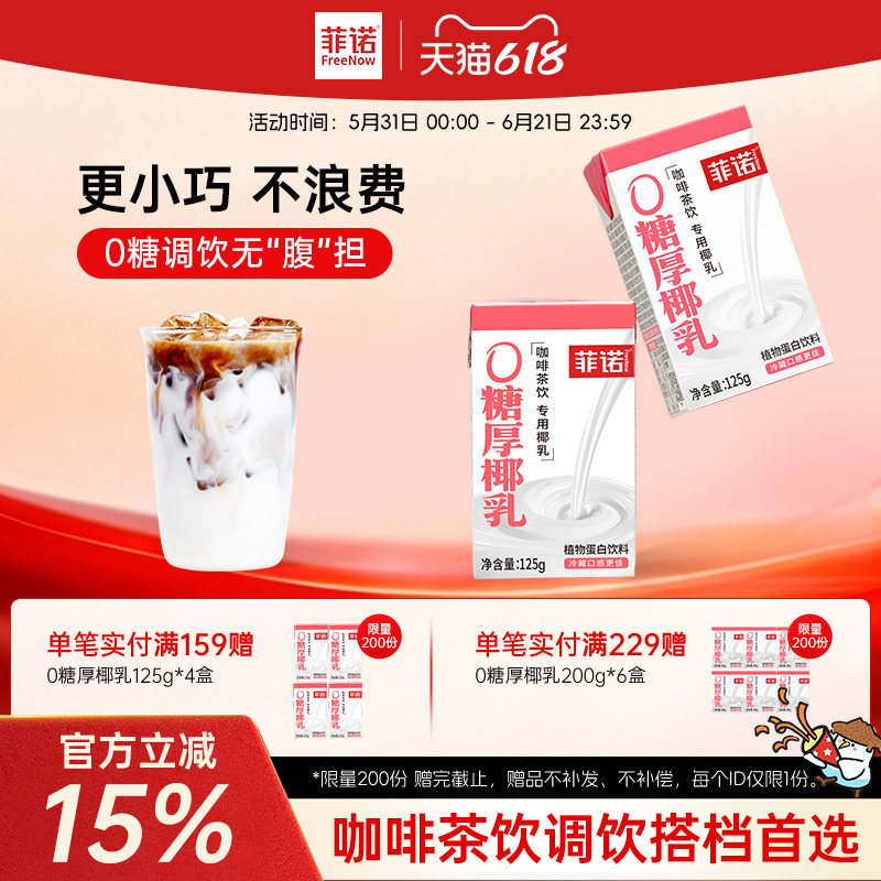 菲诺0糖厚椰乳125g椰浆生椰拿铁椰汁椰奶咖啡专用伴侣更便携