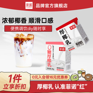 菲诺0糖厚椰乳椰浆生椰拿铁椰汁椰奶咖啡专用伴侣商用同款