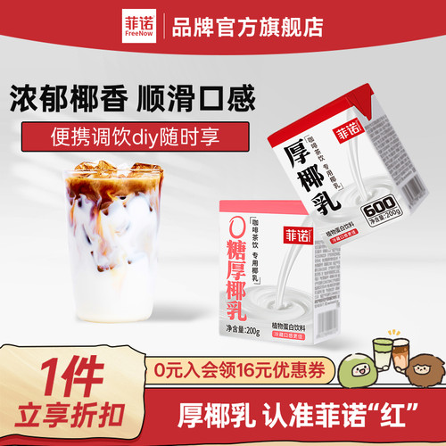 菲诺厚椰乳椰浆生椰拿铁椰汁