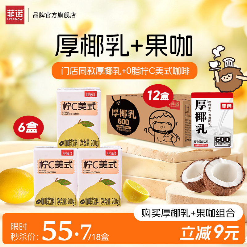 菲诺即饮果汁美式咖啡