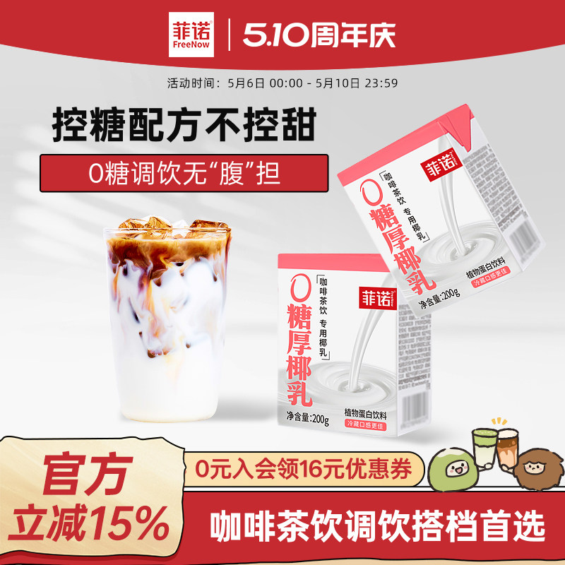 菲诺0糖厚椰乳椰浆生椰拿铁椰汁椰奶咖啡调饮专用伴侣