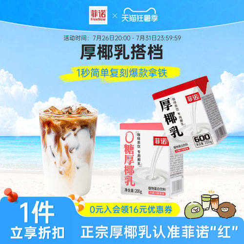菲诺0糖厚椰乳咖啡组合生椰拿铁diy咖啡调饮搭档椰汁饮料