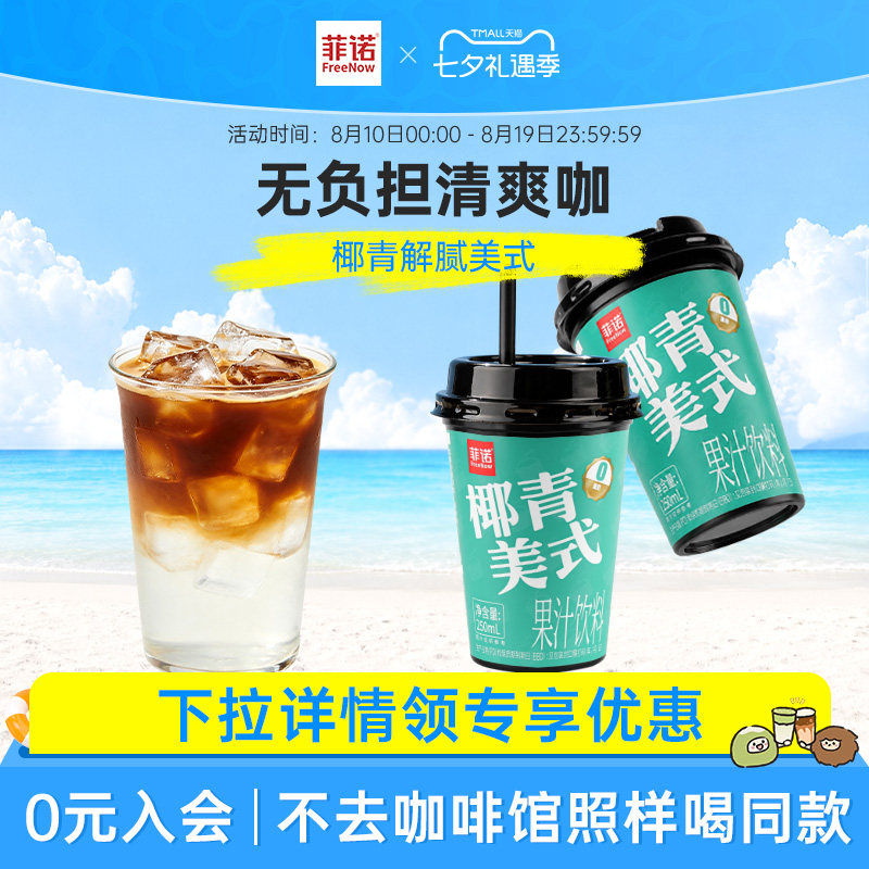 【新品】菲诺椰青美式插管瓶装即饮咖啡250ml*12杯便携装饮品咖啡图片