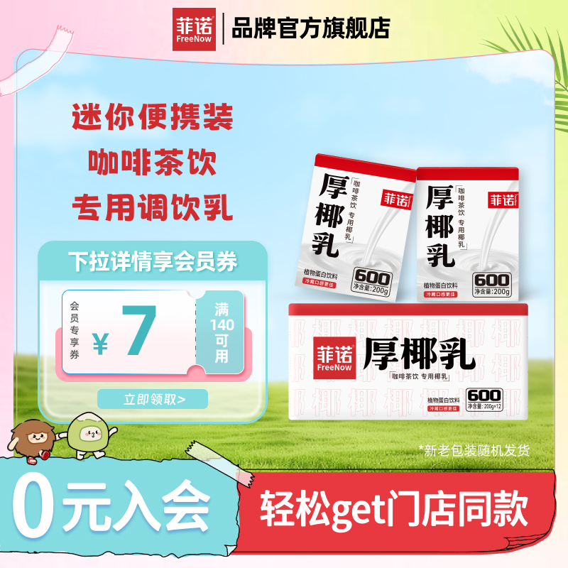 菲諾厚椰乳自制生椰拿鐵小包裝