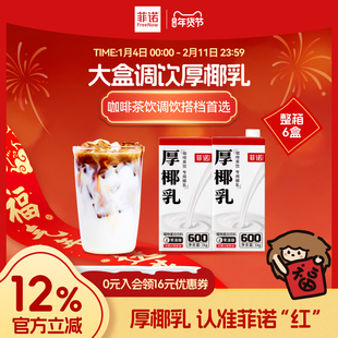 【年货必囤】菲诺厚椰乳大盒囤货装生椰拿铁调饮椰乳饮品商用同款