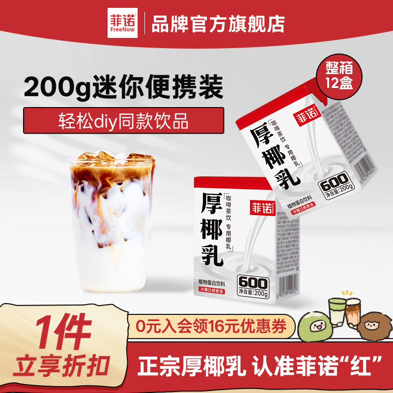 菲诺厚椰乳12盒整箱装椰浆生椰拿铁咖啡调饮专用椰汁饮料,咖啡/麦片/冲饮,植物蛋白饮料/植物奶/植物酸奶,淘宝优惠券,粉丝福利购,淘宝优惠卷