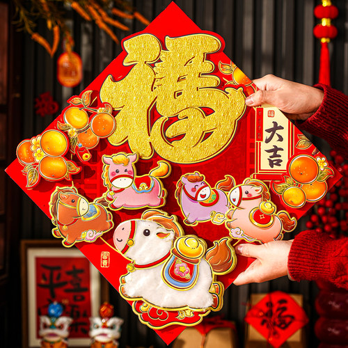 新年福字门贴马年2026年新款立体毛绒可爱门幅过年春节入户门贴画