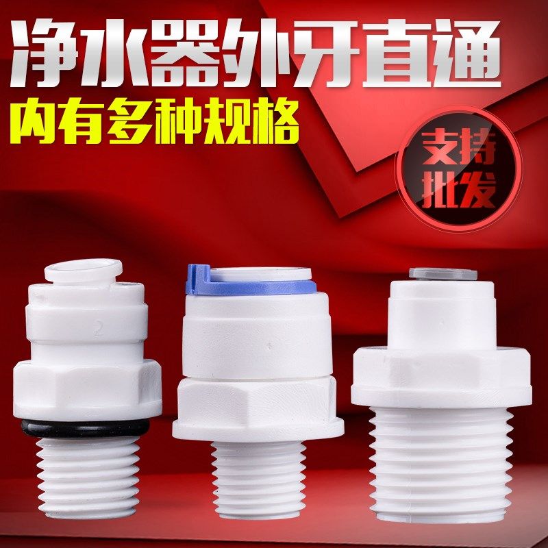 4分外牙螺紋轉2分3分快插直通4N2淨水器PE管外絲塑料快速接頭1044在類目 家庭/個人清潔工具, 衛浴用具/衛浴配件, 過濾器/淨水器中 - 來自Buy2taobao.com提供專業的淘寶代購服務