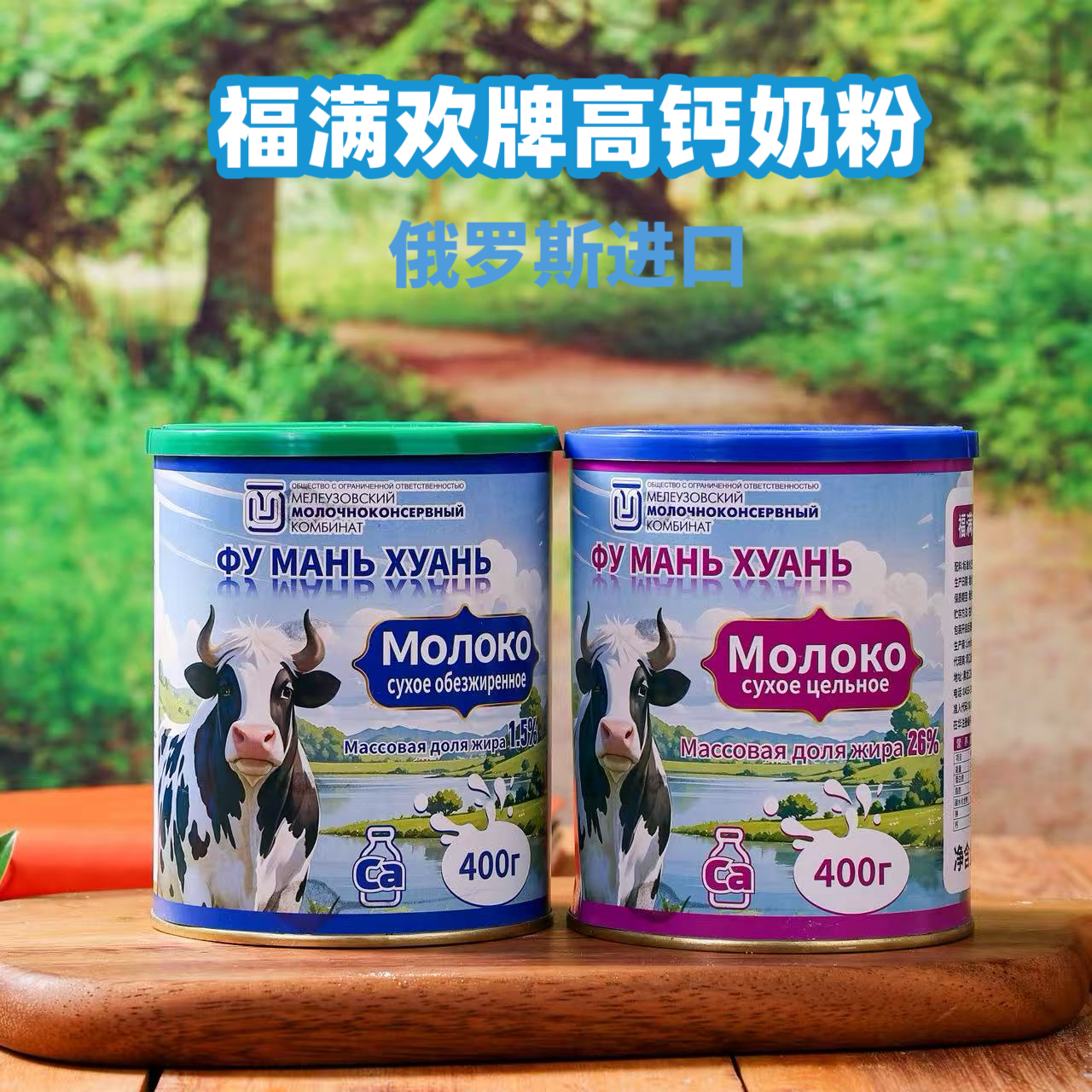 俄罗斯原装进口福满欢牌全脂脱脂高钙无蔗糖奶粉中老年成人罐装粉