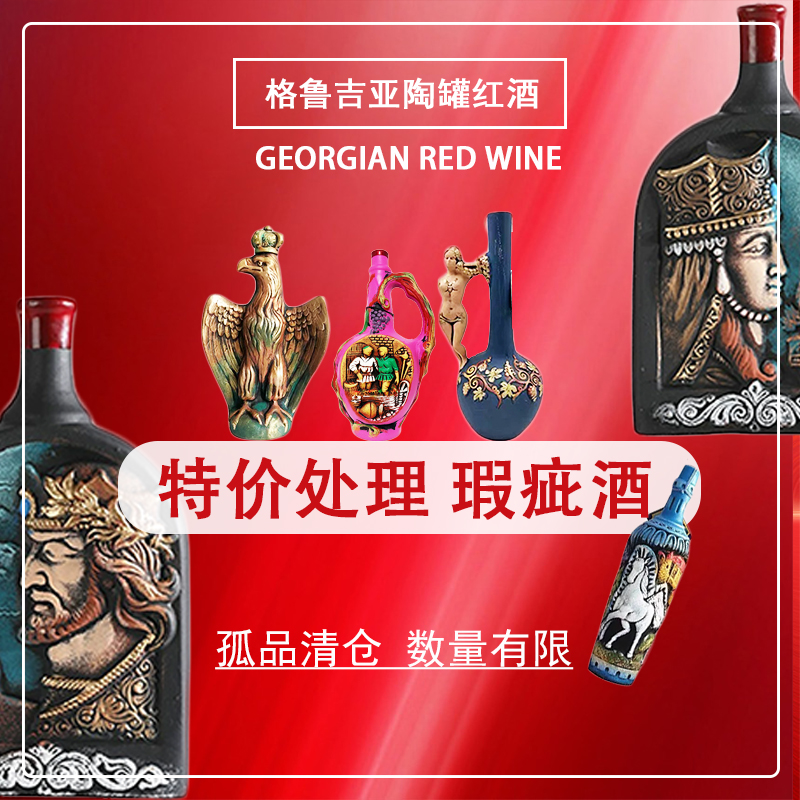 特价处理格鲁吉亚原装红葡萄酒异域陶罐酒半甜清仓优惠捡漏干红酒
