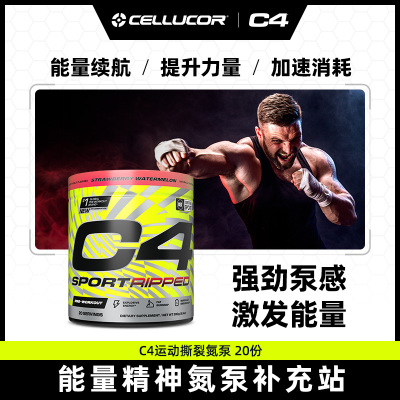 C4运动撕裂氮泵20份新升级