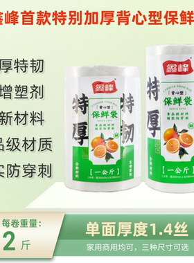鑫峰背心保鲜袋特厚1.4丝食品级
