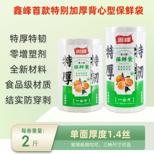 鑫峰背心保鲜袋特厚1.4丝食品级