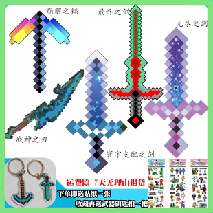 我的世界周边玩具战神之刃寰宇支配之剑崩解镐最终剑钻石泡沫武器