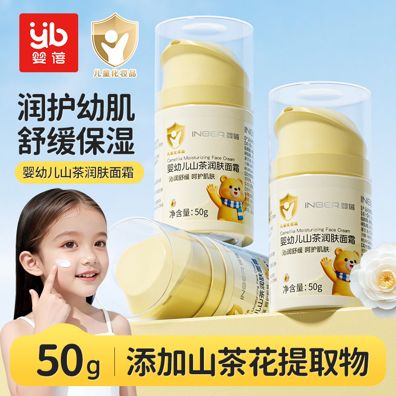 婴蓓儿童面霜山茶润肤面霜宝宝秋冬换季防干皴舒缓保湿面霜润肤乳