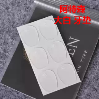 阿特森萨克斯牙垫 透明黑色大号小号单簧管中音次中音萨克斯牙垫
