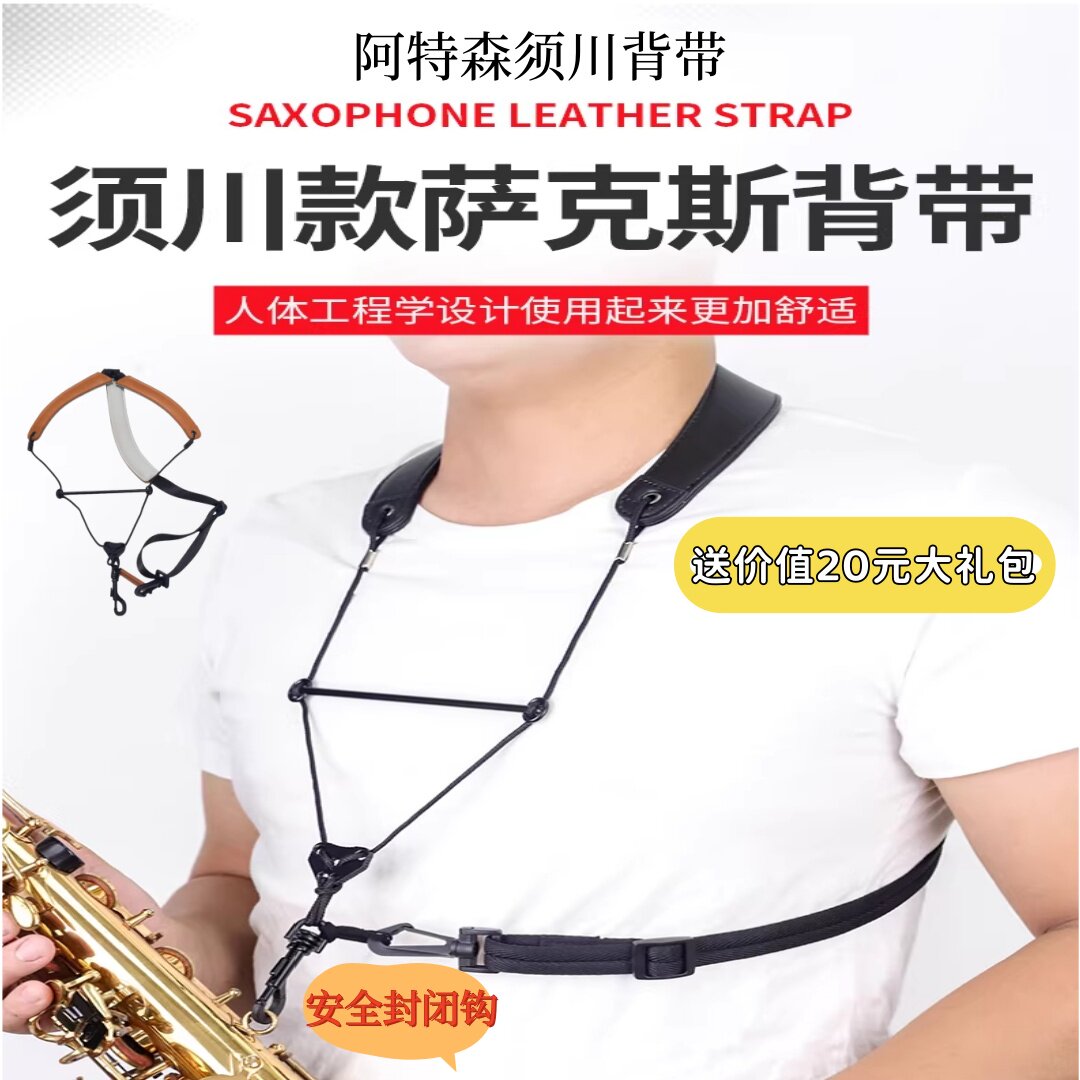 须川款萨克斯背带挂带吊带 高音中音次中音 安全封闭钩 阿特森