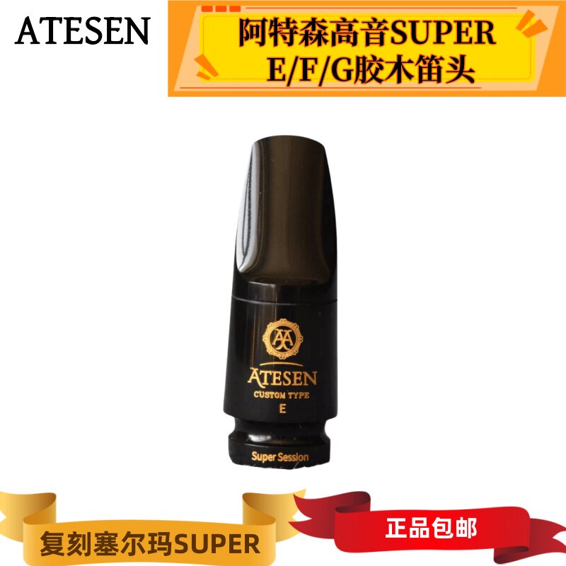 ATESEN阿特森 Super Session E F G H高音萨克斯笛头 塞尔玛SUPER