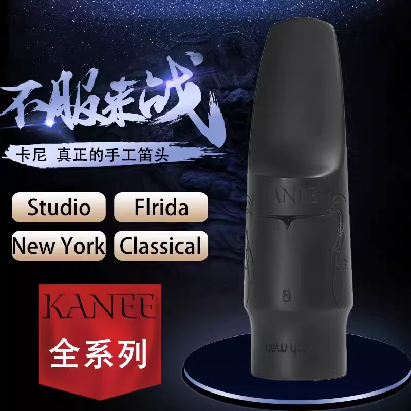 精雕版 卡尼 KANEE 高音中音次中音萨克斯胶木笛头降E降B胶木吹嘴