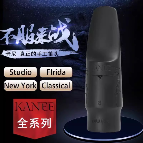 KANEE卡尼精雕版 高音中音次中音萨克斯胶木笛头纽约版佛罗里达ST