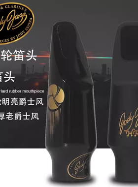 美国Jody朱迪HR 中音高音次音/上低音胶木笛头 JET风火轮爵士笛头