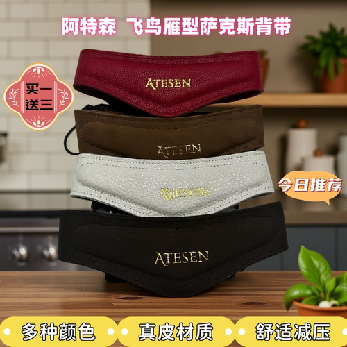 ATESEN阿特森飞鸟大雁型真皮萨克斯背带通用单肩挂带吊带横梁飞鸟