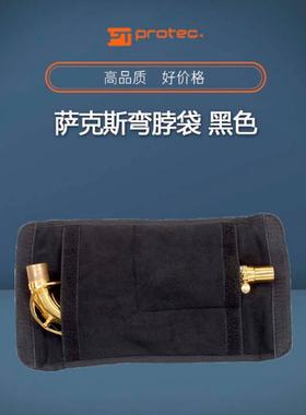 美国PROTEC普路太 萨克斯弯脖袋 黑色 A303