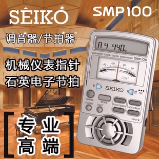 日本精工SEIKO SMP100电子节拍器钢琴吉它古筝调音器定音器三合一