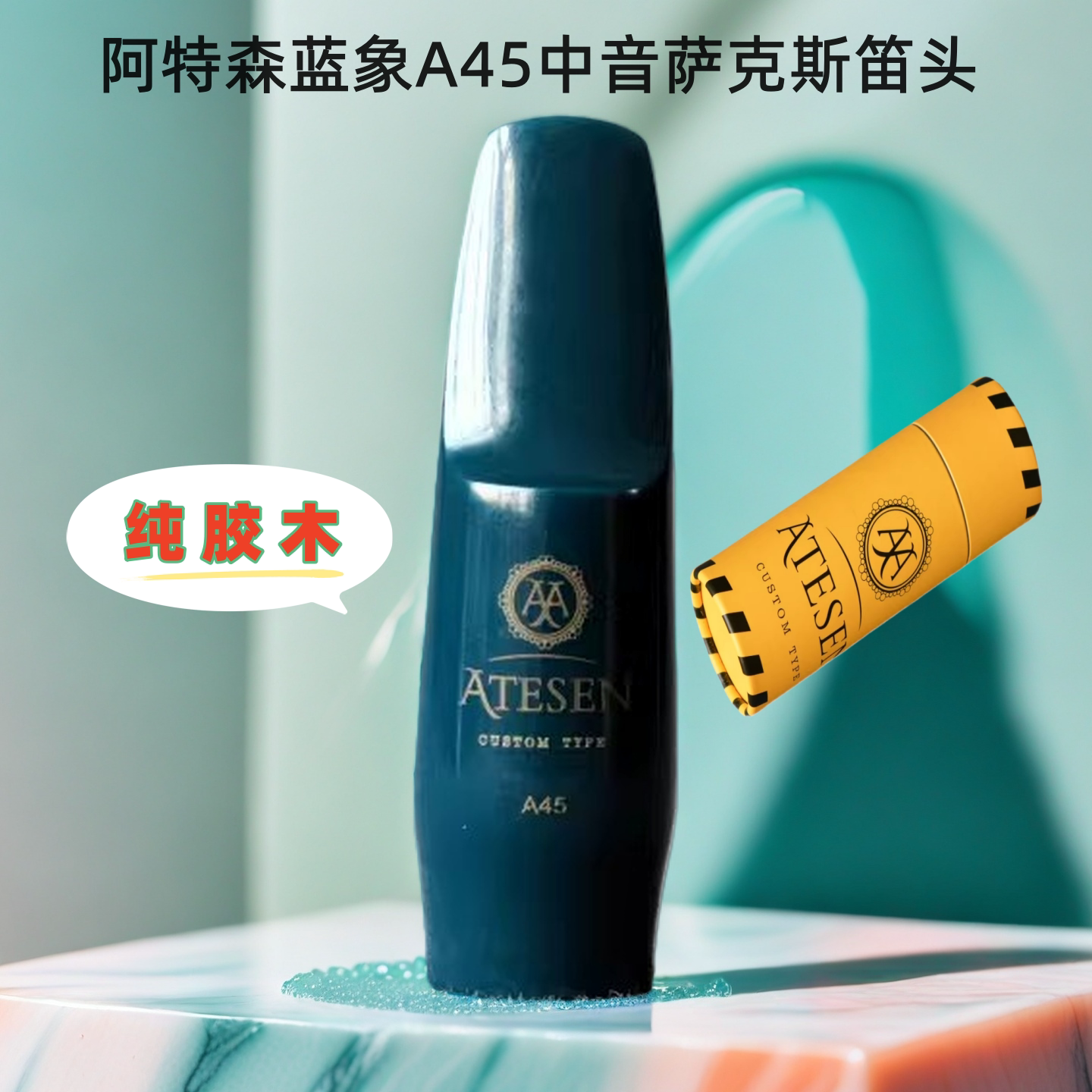 新品ATESEN阿特森蓝象A45中音萨克斯笛头声音饱满靓丽大象笛头