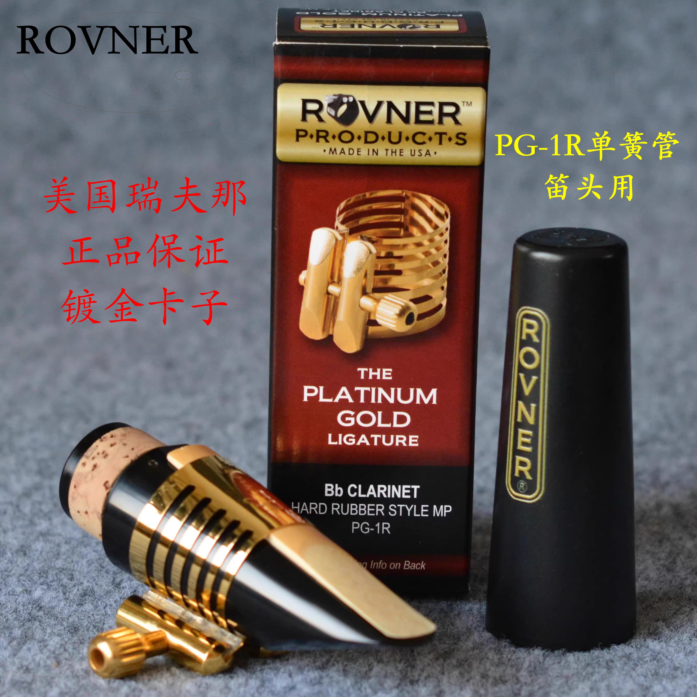 美国Rovner瑞福纳 瑞夫纳PG 1R镀金单簧管笛头用卡子笛头帽