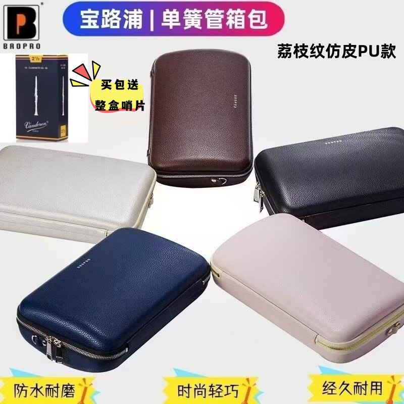 宝路浦bropro 迷你黑管盒 便携单簧管箱包 乐器包 P600S
