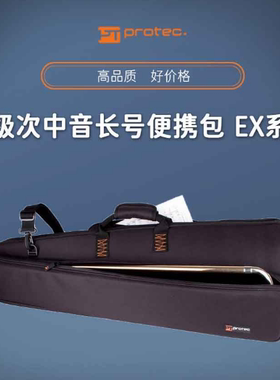 美国PROTEC普路太 高级次中音长号便携包 EX系列 C239X