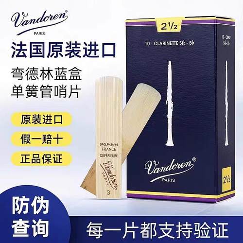 法国进口Vandoren单簧管哨片弯德林蓝盒黑管哨片初学2.5号3降B调