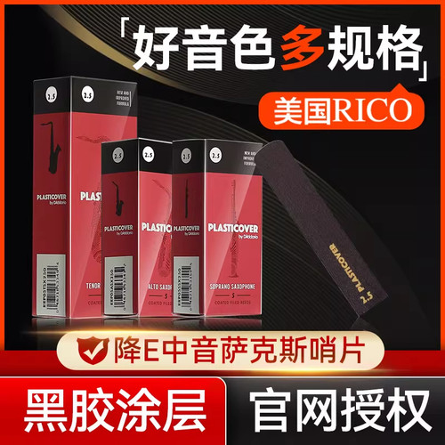 DAddario达达里奥RICO瑞口黑胶哨片高音中音次中音萨克斯流行爵士