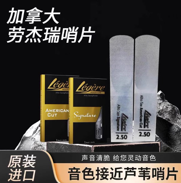 劳杰瑞Legere萨克斯树脂哨片 中音 次中音 高音 大师款耐用