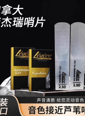 劳杰瑞Legere萨克斯树脂哨片 中音 次中音 高音 大师款耐用
