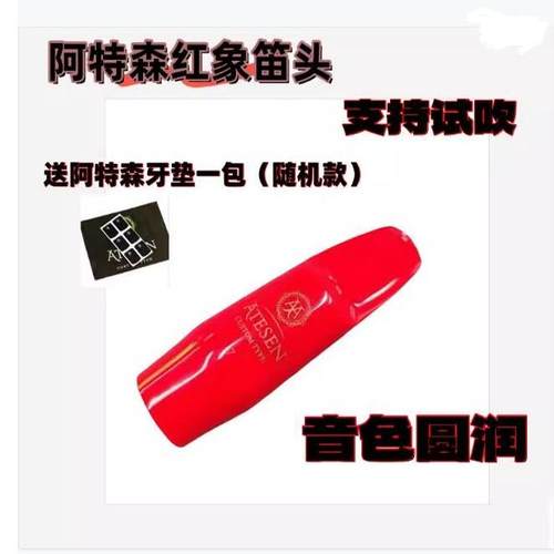 阿特森红象胶木笛头中音次中音