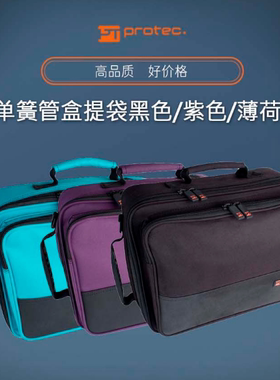 正品美国PROTEC普路太 单簧管盒提袋 箱包 黑色 紫色 薄荷绿 A307