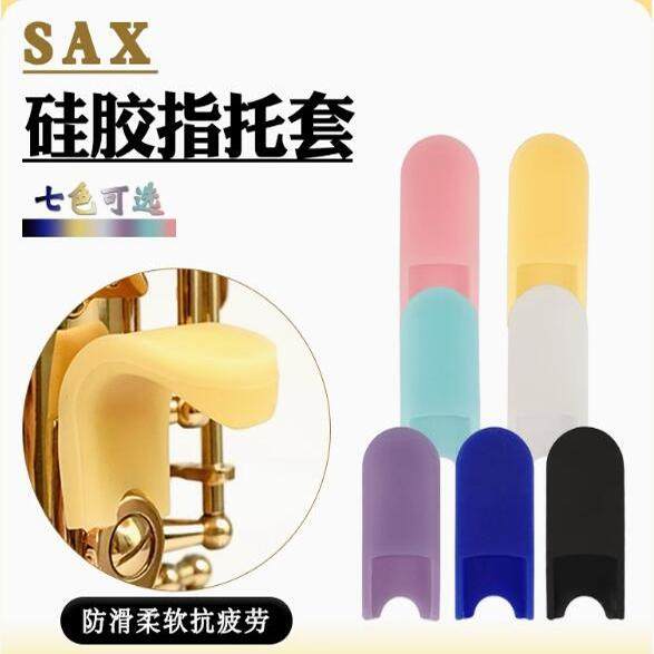国产SAX萨克斯拇指托套 指托 高音中音次中音通用手托套硅胶加厚