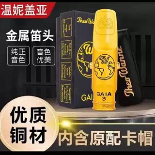 温妮THEOWANNE盖亚GAIA 中音次中音萨克斯金属笛头 塞尔玛Tribute