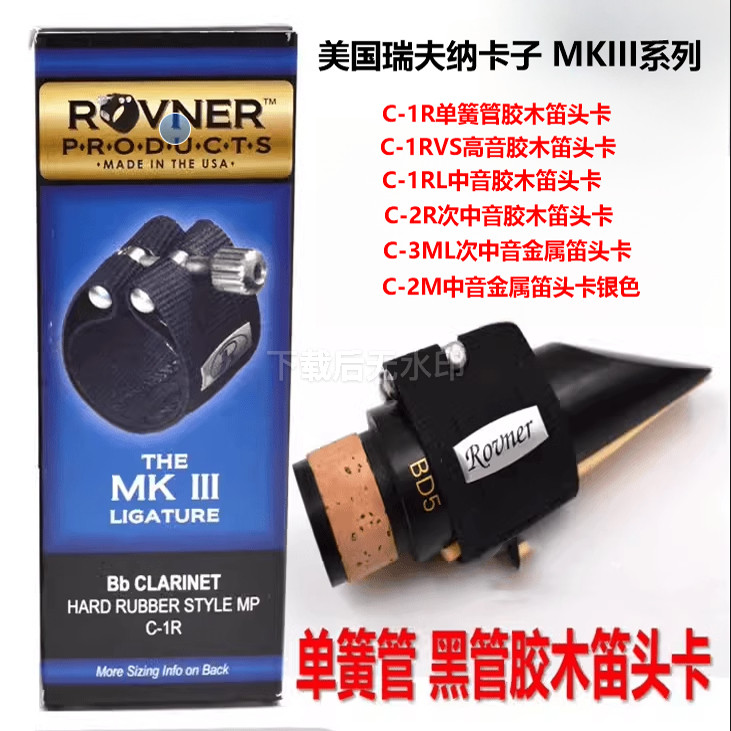 美国ROVNER瑞夫纳 MKIII黑管高音中音次中萨克斯笛头软皮卡瑞福那