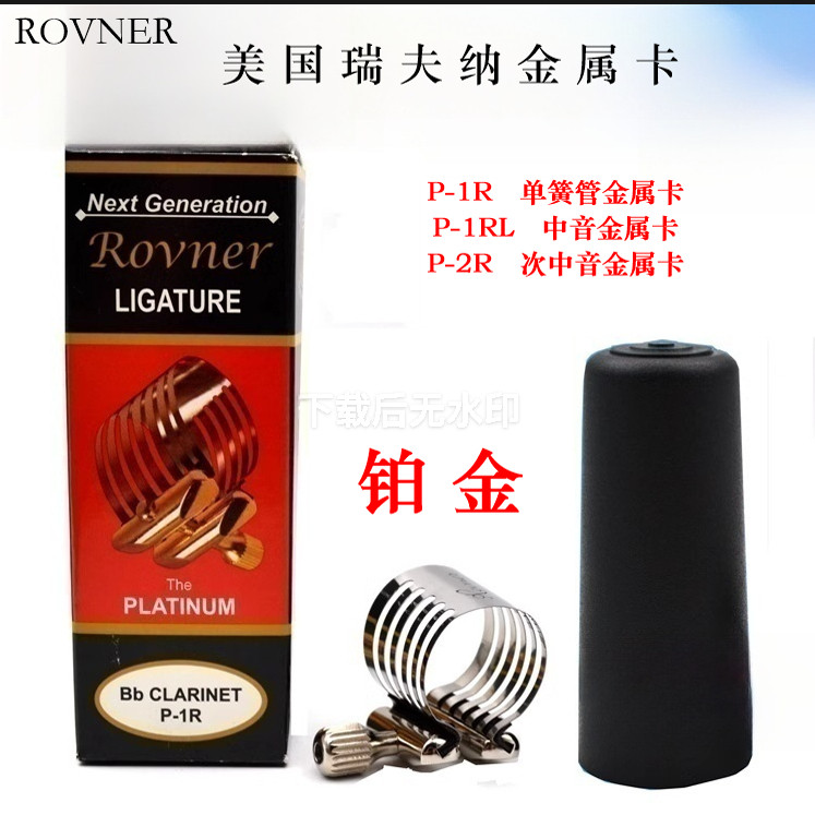 美国瑞夫纳Rovner瑞福纳中音次中音单簧管铂金金属卡子P1R 2R 1RL