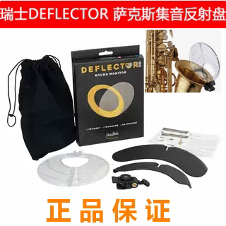 瑞士DEFLECTOR PRO 萨克斯/ 小号/长号 反射盘集音器集音板反射板