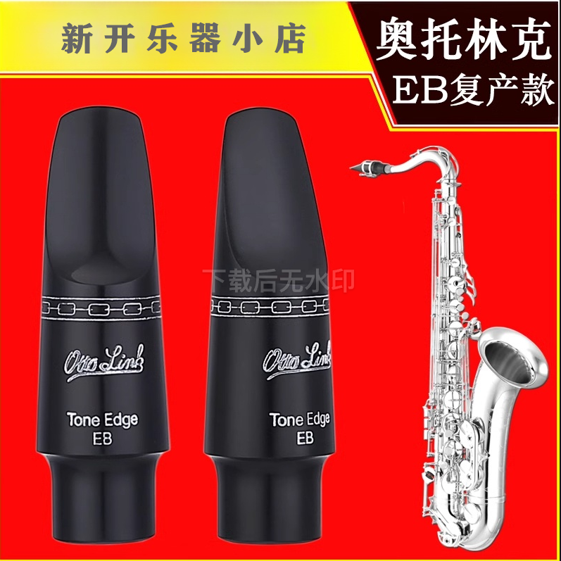 美国 奥托林克 次中音萨克斯胶木笛头 EB复产款 Otto Link
